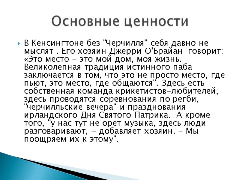 В Кенсингтоне без 